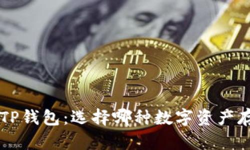  DeFi钱包 vs TP钱包：选择哪种数字资产存储方案更合适？