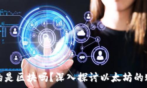   
以太坊钱包存放的是区块吗？深入探讨以太坊的账户与区块链结构