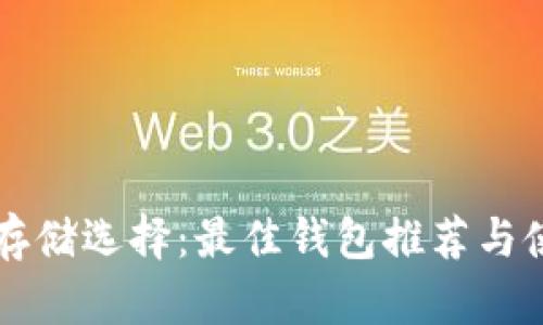 比特币存储选择：最佳钱包推荐与使用指南