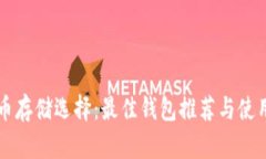 比特币存储选择：最佳钱