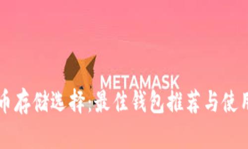 比特币存储选择：最佳钱包推荐与使用指南