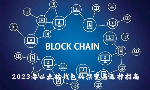 2023年以太坊钱包的演变与选择指南