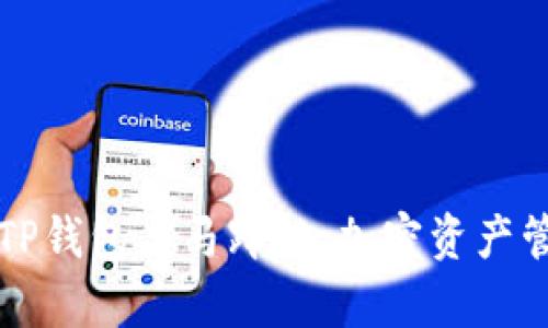 全面解析TP钱包与马蹄链：加密资产管理的未来