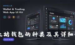 以太坊钱包的种类及其详