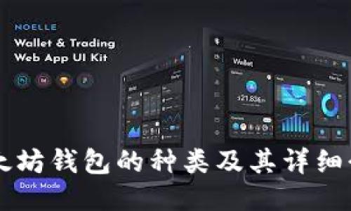 以太坊钱包的种类及其详细介绍