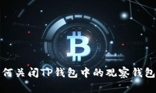 : 如何关闭TP钱包中的观察钱包功能
