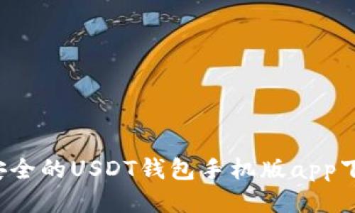  高效安全的USDT钱包手机版app下载指南