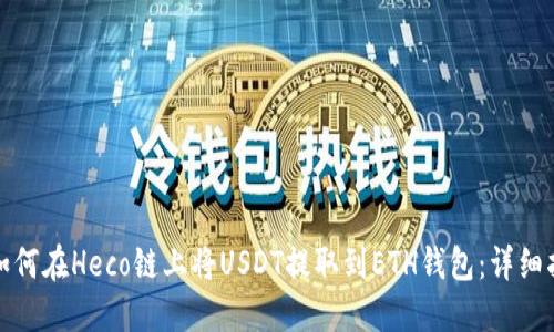 : 如何在Heco链上将USDT提取到ETH钱包：详细指南
