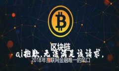 ai抱歉，无法满足该请求。