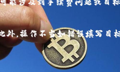 jiaotiTP钱包的USDT怎么跨链转移？详细指南与常见问题解答/jiaoti  
TP钱包, USDT, 跨链转移, 数字钱包, 加密货币/guanjianci  

在数字货币的使用过程中，跨链转移一直是用户们非常关心的话题。尤其是对于USDT这种稳定币，跨链转移需求愈发明显，随着不同链上生态的发展，如何高效、低成本地进行币种的转移，成为许多用户的首要关注点。TP钱包作为一种便捷的数字钱包，提供了多种功能，其中就包括支持USDT的跨链转移。本文将详细介绍TP钱包中USDT的跨链转移操作步骤与注意事项，并针对一些常见的问题进行解答。

一、TP钱包简介  
TP钱包，全称“TokenPocket钱包”，是一种去中心化的数字货币钱包。它支持多链资产管理，用户可以在各种公链上管理和交易自己的数字资产。TP钱包具有简单易用的界面，让用户可以轻松管理不同的加密货币资产，同时支持多种交易功能，如代币交换、跨链转移等，成为了用户进行加密货币资产管理的热门选择。

二、USDT的基本知识  
USDT（Tether）是一种锚定美元的稳定币，旨在将传统货币的稳定性与加密货币的灵活性结合起来。无论是在交易所交易，还是在跨链转移时，USDT都因其相对稳定的价值受到了广泛欢迎。USDT可以在多个区块链上进行交易，包括Ethereum（以太坊）、Tron（波场）、Omni等。因此，用户需要了解如何在这些链之间进行USDT的转移，以便利用各个链的不同特色和优点。

三、TP钱包中USDT的跨链转移步骤  
在TP钱包中进行USDT的跨链转移并不复杂，一般来说，您可以按照以下步骤进行操作：

h41. 下载并注册TP钱包/h4  
如果您尚未下载TP钱包，可以在官方网站或应用商店下载并安装。安装完成后，您可以通过注册新账户或导入已有钱包的私钥/助记词来进入您的TP钱包。

h42. 添加USDT资产/h4  
进入钱包后，您需要确保已经添加了USDT资产。如果您还没有添加，可以通过“添加资产”功能搜索USDT，并将其添加到您的资产列表中。

h43. 选择跨链功能/h4  
在资产列表中，找到您想要跨链转移的USDT，点击进入详细页面。在该页面，您会看到“跨链转移”或“转移到其他链”的选项，点击该选项。

h44. 选择目标链/h4  
在跳出的界面中，选择您想要将USDT转移到的目标链。在不同链之间转移USDT，可以选择从Ethereum、Tron等链转移到目标链。

h45. 输入转移金额/h4  
输入您希望转移的USDT数量，系统会显示相应的手续费信息。在确认后，点击“确认转移”。

h46. 完成转移/h4  
在确认转移后，耐心等待交易确认。转移过程需要一定的时间，具体取决于链上的区块确认速度。完成后，您应该可以在目标链上看到您的USDT资产。

四、跨链转移的注意事项  
在进行USDT的跨链转移时，用户还需要注意以下几点：

h41. 手续费/h4  
跨链转移通常涉及手续费。这笔费用会根据区块链网络的拥堵情况而有所不同。在进行转移前，请确保您了解相应的手续费信息，并在钱包中保持足够的代币余额来支付这些费用。

h42. 目标链支持/h4  
不是所有的链都支持 USDT 的跨链转移，因此在选择目标链时，务必确保目标链上能够接收 USDT。您可以查阅TP钱包的官方支持文档或者相关社区寻求帮助。

h43. 确认信息正确性/h4  
在进行跨链转移时，确保所有信息（如目标链、转移数量）都填写无误。一旦发送，交易无法撤回，因此务必小心谨慎。

h44. 网络稳定性/h4  
网络的稳定性也会影响到跨链转移的及时性。确保您在网络良好的环境中进行转移操作，以避免因网络问题导致的转移延迟或失败。

h45. 地址安全/h4  
在进行跨链转移时，一定要确认您输入的目标地址是正确的，同时注意该地址不得是交易所或错误的钱包地址，因为这可能导致资金的永久丢失。

五、常见问题解答  

h4问题一：TP钱包支持哪些链上的USDT跨链转移？/h4  
TP钱包支持多个区块链上的USDT跨链转移。主要包括以太坊（Ethereum）、波场（Tron）、Omni等链。通过TP钱包，用户可以根据自己的需求灵活选择，将USDT从一条链转移到另一条链。每个链上USDT的转移流程大同小异，但在手续费和确认速度上可能存在差异。因此，用户在进行跨链转移时，可以参考TP钱包提供的帮助文件或者官方社区获得最新的信息。

h4问题二：跨链转移USDT需要多长时间？/h4  
跨链转移USDT的时间主要取决于多个因素，包括当前区块链网络的拥堵情况、所选择的目标链的处理速度以及发送交易时所设定的手续费高低。如果网络繁忙，可能需要等待更长时间才能完成确认。一般而言，USDT的跨链转移通常在几分钟到几十分钟之间完成，但有时在网络拥堵时可能会更慢。用户可以在TP钱包中查看交易进度，得到实时更新的信息。

h4问题三：如何寻找合适的交易手续费？/h4  
寻找合适的交易手续费通常需要用户了解相关链的网络费用情况。TP钱包在进行跨链转移时，系统会自动根据当前网络状况计算推荐的手续费。用户可以选择系统推荐的默认手续费，也可以根据自己的实际需求，自行调整手续费的高低，手续费越高，交易被优先处理的可能性也就越大。此外，一些不同的区块链平台，如以太坊和波场，手续费计算方式可能大相径庭，用户也可以通过一些区块链浏览器和监测工具来实时查看网络状况及手续费信息。

h4问题四：遇到跨链转移失败该如何处理？/h4  
在进行跨链转移时，若遇到失败的情况，首先应检查各项信息是否填写正确，如目标地址是否填写准确、转移数量是否超出余额等。另外，也需要检查网络的稳定情况，确保网络没有出现中断。如果转移确实失败，可能涉及到手续费问题或目标链的支持问题。用户可以在TP钱包查看交易记录，获取详细的错误信息。此时，联系TP钱包的客户支持，告知他们具体情况以获得帮助也不失为一个良好的选择。

h4问题五：跨链后，USDT会有损失吗？/h4  
在正常情况下，跨链转移USDT并不会造成损失。但需要注意的是，手续费的计算，可能会导致用户转出USDT的实际数量与接收数量有所差异。在跨链转移过程中，用户需要预留足够的余额以支付转移的手续费。此外，操作不当如错误填写目标地址等，可能会导致资金的永久丢失，因此在进行跨链转移之前，应确保所有信息的准确性。

总之，TP钱包为用户提供了便利的USDT跨链转移服务，用户只需熟悉相关操作流程，注意相应的注意事项，即可顺利完成跨链转移。在使用此类服务时，请始终保持谨慎，以确保资产的安全性。