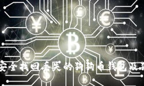 如何安全找回丢失的狗狗币钱包及狗狗币