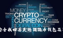 如何安全找回丢失的狗狗