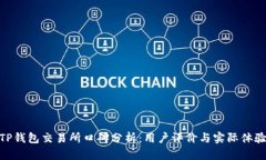 TP钱包交易所口碑分析：用