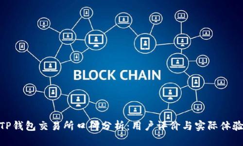 TP钱包交易所口碑分析：用户评价与实际体验