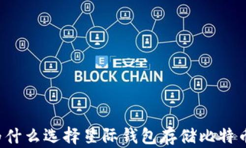 
为什么选择星际钱包存储比特币？