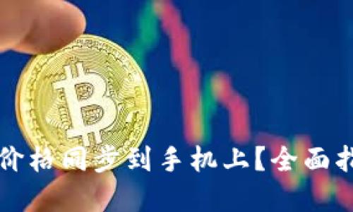 如何将TP钱包价格同步到手机上？全面指南与实用技巧