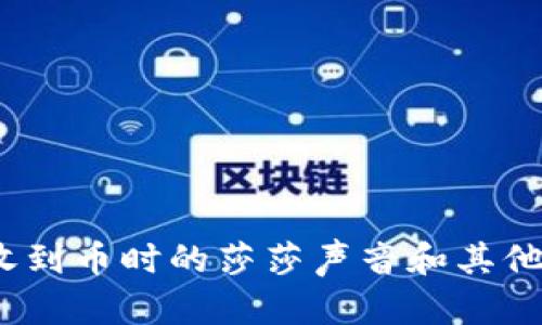 比特派钱包：收到币时的莎莎声音和其他提示设置详解