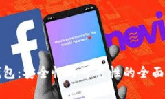 TP钱包：安全性与可靠性的