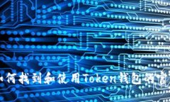 如何找到和使用Token钱包的