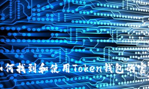 如何找到和使用Token钱包的官网