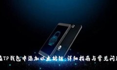 如何在TP钱包中添加以太坊