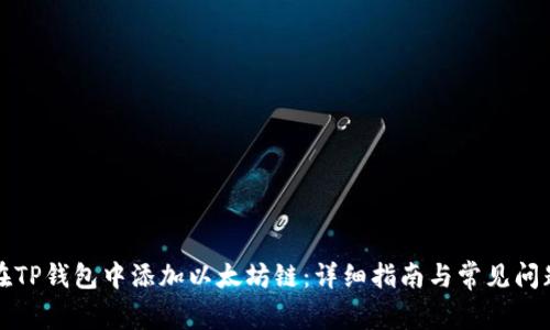 如何在TP钱包中添加以太坊链：详细指南与常见问题解答