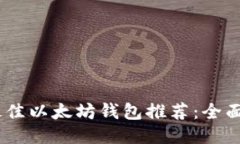 : 2023年最佳以太坊钱包推