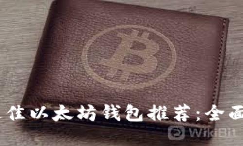 : 2023年最佳以太坊钱包推荐：全面对比与评测