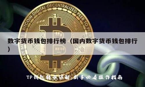  TP钱包转币详解：新手必看操作指南