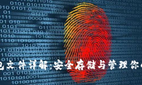 以太坊钱包文件详解：安全存储与管理你的数字资产