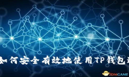 TP钱包签名详解：如何安全有效地使用TP钱包进行数字资产管理