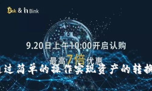   如何在TP钱包中转换USDT：详细指南与常见问题解答 / 

 guanjianci TP钱包, USDT, 加密货币转换, 区块链, 数字资产 /guanjianci 

在当今的数字经济中，加密货币的应用越来越广泛，USDT作为一种与法币（如美元）锚定的稳定币，具有很高的市场需求。TP钱包（TokenPocket Wallet）是一款非常流行的多链数字资产管理工具，提供了方便的用户体验和多种转换功能。本文将详细介绍如何在TP钱包中转换USDT，并解答一些用户在操作过程中可能遇到的常见问题。

TP钱包简介
TP钱包是一个功能强大的数字资产钱包，支持多种区块链网络，如以太坊、EOS、TRON等。用户可以通过TP钱包管理和交易多种加密货币，同时提供去中心化应用（DApp）访问、代币交换等多种功能。尤其是在处理稳定币时，TP钱包的便利性使得用户可以轻松将USDT与其他数字资产进行转换。

如何在TP钱包中转换USDT
在TP钱包中转换USDT的过程相对简单。首先，确保你的TP钱包已经安装并且已完成创建或导入钱包。接下来，你需要确保你的钱包中已有USDT以及想要转换的的其他加密资产。

以下是具体步骤：
1. **打开TP钱包**：在你的设备上启动TP钱包应用。
2. **登录账户**：输入密码或使用生物识别技术（如指纹或面部识别）登录你的钱包。
3. **选择资产**：在主界面，选择你的数字资产列表，确保钱包中已包含你要转换的USDT。
4. **选择转换功能**：点击“交换”或“转换”选项。不同版本的TP钱包可能UI会稍有差异，寻找相关的按钮即可。
5. **输入转换信息**：选择你要兑换的数字资产（如BTC、ETH等），输入你希望转换的USDT数量。
6. **确认交易**：在确认页面查看交易的费用及最终到账金额后，点击确认按钮进行转换。此时，钱包会显示交易状态。
7. **查看交易记录**：一旦交易完成，可以在交易记录中查看相关信息，确认转换成功。

TP钱包转换USDT常见问题

问题1：TP钱包适合哪些用户使用？
TP钱包适合于各种类型的用户，特别是那些希望便捷管理多种数字资产的用户。无论是新手还是资深加密货币交易者，TP钱包都能提供友好的界面和实用的功能。
1. **新手用户**：TP钱包的用户界面相对简单易懂，并且提供详细的操作指南，适合初学者尝试使用加密资产。
2. **资深用户**：对于需要快速交易和频繁操作的人士，TP钱包提供了丰富的功能，可以满足高级用户的需求。其多链支持让用户能在不同区块链间灵活转换。
所以无论你是想要投资数字资产，还是只是希望参与区块链的应用，TP钱包都是一个不错的选择。

问题2：TP钱包转换USDT的手续费是多少？
在TP钱包中进行USDT转换时，用户需要支付一定的手续费，这个费用通常由网络和交易所收取。具体手续费取决于多个因素：
1. **网络费用**：不同区块链（如以太坊、TRON等）对交易的网络手续费有所不同，使用以太坊时一般费用较高，而使用TRON时较低。
2. **交易所费用**：如果通过TP钱包内置的交换平台进行转换，还可能会面临额外的交易所费用。不同平台的费率也可能不同。
3. **市场波动**：在极端市场条件下，转换时可能会收取更高的费用，以保证交易的及时性和效率。
因此，在进行转换前，建议用户仔细查看费用明细，以避免意外支出。

问题3：如何提高在TP钱包中转账的安全性？
在加密货币领域，安全性是至关重要的。在TP钱包中提高转账安全性可以从多个方面入手：
1. **启用双重认证**：尽量使用双重身份验证，以增加对钱包的保护。
2. **设置强密码**：确保钱包密码复杂且不易被猜测，同时定期更换密码。
3. **更新应用**：及时更新TP钱包至最新版本，以修复潜在的安全漏洞。
4. **备份恢复短语**：及时备份助记词或恢复短语，以防丢失访问权限。
5. **避免公共网络**：在使用TP钱包时，避免连接公共Wi-Fi，降低被攻击的风险。
通过这些措施，用户能够有效提高数字资产操作的安全性。

问题4：TP钱包中如何查看USDT的实时价值？
在TP钱包中查看USDT的实时价值是一个简单而重要的过程，可以帮助用户了解市场动态并做出决策。
1. **主界面查看**：打开TP钱包后，选择USDT资产，通常主界面会显示当前的市场价格及涨跌幅。
2. **外部数据源**：除了钱包本身，你也可以访问一些加密货币行情网站（如CoinMarketCap，CoinGecko等）来查看USDT的实时价值。
3. **价格提醒**：TP钱包也可能提供价格提醒功能，用户可以设置价格阈值以便及时获得价格波动的通知，帮助用户抓住交易机会。
通过实时监控USDT的市场价值，用户能够做出更加精准的交易决策，提高投资回报。

问题5：如果在TP钱包中转换USDT失败，我该怎么办？
如果在TP钱包中执行USDT转换时遇到失败，用户需要及时采取措施。一般情况下，可能导致失败的原因有很多，我们可以从以下几个方面来处理：
1. **检查网络连接**：确保你的设备连接网络正常，网络不稳定可能导致交易失败。
2. **确认信息准确性**：检查你输入的信息是否准确，包括钱包地址、交易金额等，信息错误可能导致交易无法发起。
3. **查看交易状态**：在交易记录中查看是否有交易被记录，若有但未成功，可能需要重新尝试。
4. **联系客服**：如果问题依旧没有解决，可以直接联系TP钱包的客服，询问具体原因并寻求帮助。
5. **耐心等待**：在某些情况下，网络拥堵可能导致交易延迟，耐心等待可能会有意想不到的结果。

通过以上内容，本篇文章详细介绍了如何在TP钱包中转换USDT，以及可能遇到的一些常见问题。利用TP钱包，用户能够方便地管理自己的数字资产，并通过简单的操作实现资产的转换。希望本篇指南能够帮助到你在使用TP钱包的过程中。