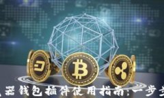 比特币游览器钱包插件使