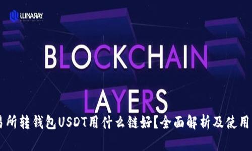 交易所转钱包USDT用什么链好？全面解析及使用指南