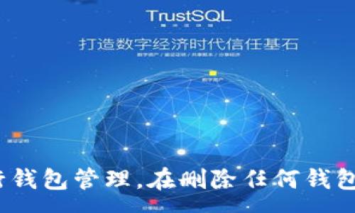 :
  如何彻底删除TP多余钱包？详尽指南及常见问题解答/  

关键词:
 guanjianci TP钱包, 删除TP钱包, 钱包管理, 数字货币, 加密货币 / guanjianci 

一、引言：数字资产管理与TP钱包的存在意义
在数字资产日益增长的今天，用户对数字货币资产的管理需求愈加迫切。在这个背景下，TP钱包等数字货币钱包逐渐成为用户管理数字资产的主要工具。然而，随着时间的推移，用户可能会在各种原因下出现多余钱包的情况。无论是因为使用习惯变更，项目撤回，还是多账户管理，删除多余钱包已经成为一项不可或缺的技能。

二、TP钱包简介
TP钱包是一款移动端数字货币钱包，支持多种公链及其代币的存储和管理。这款钱包因其简单易用的界面、强大的安全性以及对各种加密资产的广泛支持而受到用户的欢迎。在TP钱包中，用户可以方便地进行数字资产的收发、交易及管理等功能。

三、为什么要删除TP多余钱包?
删除多余的TP钱包主要基于几个原因：
ul
listrong方便管理：/strong随着钱包数量的增加，用户可能会面临钱包混淆，导致资产管理混乱的风险。/li
listrong安全性考虑：/strong多余钱包可能存在安全隐患，如未及时更新或保护不足。/li
listrong节省存储空间：/strong虽然数字钱包的存储空间并不大，但整理多余钱包有助于保持应用整洁。/li
listrong使用体验：/strong清理多余钱包后，用户可以更流畅地进行交易及资产管理。/li
/ul

四、如何删除TP多余钱包
以下是删除TP钱包中的多余钱包的详细步骤：

h41. 打开TP钱包/h4
首先，确保您已在移动设备上安装并打开TP钱包应用。确保您的网络连接稳定，以避免在操作过程中出现问题。

h42. 登录到您的TP钱包账户/h4
输入您的账户信息，登录到您的TP钱包账户。一旦成功登录，您将看到主界面，显示您已创建的所有钱包。

h43. 选择要删除的钱包/h4
在主界面中，浏览可用钱包列表，找到您想要删除的多余钱包。点击该钱包，进入钱包详情页面。

h44. 备份重要信息（可选）/h4
在您决定删除钱包之前，务必确保您已备份该钱包中的重要信息，尤其是助记词及私钥，以免将来需要恢复时无法访问资产。

h45. 删除钱包/h4
在钱包详情页面，找到“删除”或“移除”选项。点击该选项后，根据提示确认删除操作。完成后，您会收到操作成功的通知。

h46. 检查主界面确认删除/h4
返回主界面，确认已成功删除指定的钱包。若未见变化，请尝试刷新钱包列表。

五、常见问题解答

h4问题1：删除TP钱包后，我的钱包资产会丢失吗？/h4
删除TP钱包是指删除钱包应用中对该钱包的管理，而不是直接删除其背后的资产。例如，如果您删除了一个钱包但未对其资产进行清空，资产仍然存在于区块链中，只是您无法通过该钱包客户端访问它。在进行删除之前，确保备份好助记词或私钥，以便在未来需要访问该资产时可以恢复。

h4问题2：如何恢复已删除的钱包？/h4
若您不小心删除了TP钱包，依然有可能通过备份的助记词或私钥恢复钱包。请按照以下步骤操作：
ul
li打开TP钱包应用，选择“恢复钱包”选项。/li
li输入您在删除钱包时备份的助记词或私钥进行验证。/li
li确保您输入的信息正确，随后将会恢复登录并找回原有资产。如果没有备份，您将无法恢复已删除的钱包。/li
/ul

h4问题3：TP钱包是否支持批量删除多个钱包？/h4
目前，很多钱包应用并不支持在一次操作中批量删除多个钱包。用户需逐个钱包进行删除。虽然这可能在用户体验上有所不足，但这种设计可能旨在保护用户不小心误删关键钱包，确保资产安全。因此，务必在删除前谨慎检查自己不再使用的钱包。

h4问题4：如果我无法删除钱包该怎么办？/h4
在删除钱包的过程中，如果遇到技术问题，例如应用崩溃或网络错误等，您可以尝试以下方法：
ul
li确认网络连接是否正常，重启应用或设备可能会解决临时问题。/li
li确保您使用的是最新版的TP钱包，更新应用到最新版本后重试操作。/li
li如果仍无效，您可以联系TP钱包的客服支持，寻求进一步帮助。/li
/ul

h4问题5：存在钱包丢失风险，我该如何保护我的钱包？/h4
保护TP钱包非常重要，为了保障您的数字资产安全，可以采取以下几条措施：
ul
listrong备份助记词和私钥：/strong在创建钱包时，确保将助记词和私钥录入并妥善保存。避免将其存储在云端或共享的地点。/li
listrong启用双重身份验证：/strong如TP钱包支持双重身份验证功能，建议启用此项功能来增强账户的安全性。/li
listrong定期更新应用程序：/strong保持钱包应用的最新版本，以便能获得最新的安全特性和修复补丁。/li
listrong保持设备安全：/strong确保您的手机或电脑具备良好的安全措施，如防火墙和杀毒软件等。/li
/ul

六、总结
删除多余的TP钱包不仅能够提高数字资产管理的便捷性，还能有效提升安全性。通过以上的详细步骤和常见问题解答，相信用户可以更加从容地进行钱包管理。在删除任何钱包之前，请一定要确认自己的资产安全，备份助记词和私钥，以确保未来可以方便地恢复和访问资产。