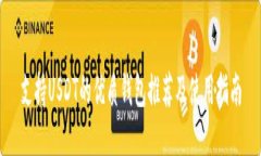 支持USDT的优质钱包推荐及