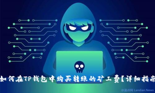 如何在TP钱包中购买转账的矿工费？详细指南