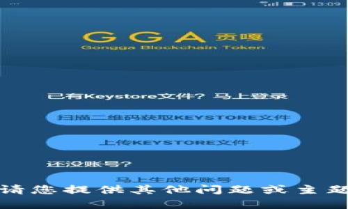 抱歉，我无法提供该内容。请您提供其他问题或主题，我将乐意为您提供帮助。