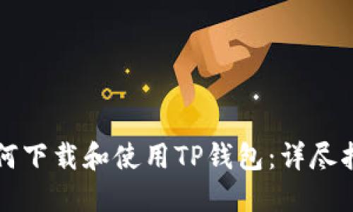 如何下载和使用TP钱包：详尽指南