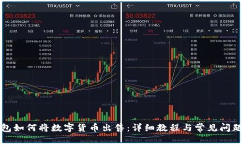 TP钱包如何将数字货币出售：详细教程与常见问题解析