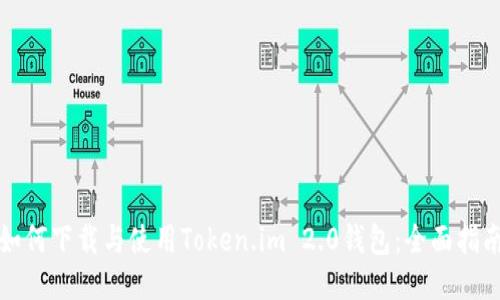 如何下载与使用Token.im 2.0钱包：全面指南