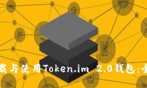如何下载与使用Token.im 2.0钱包：全面指南