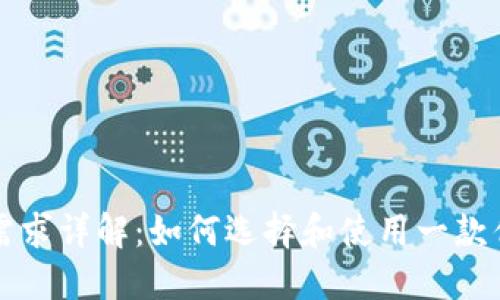 以太坊钱包功能需求详解：如何选择和使用一款优秀的以太坊钱包