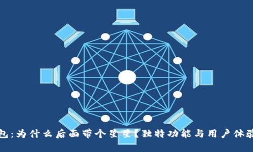 TP钱包：为什么后面带个星星？独特功能与用户体验解析