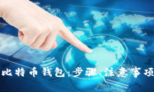 如何安全地重装比特币钱包：步骤、注意事项与常见问题解答