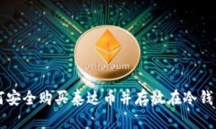 如何安全购买泰达币并存