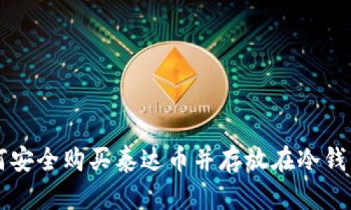 如何安全购买泰达币并存放在冷钱包中