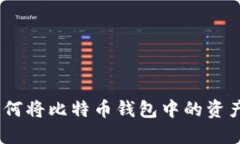 完整指南：如何将比特币