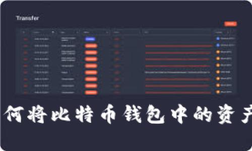 完整指南：如何将比特币钱包中的资产转入交易所