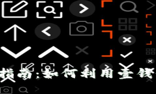 壹钱包借钱指南：如何利用壹钱包进行借款？